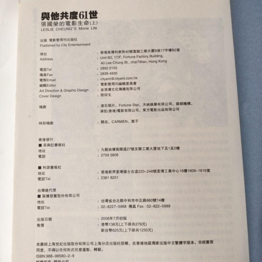 レスリー・チャン　與他共度61世　張國榮的電影生命（上・下）全２巻