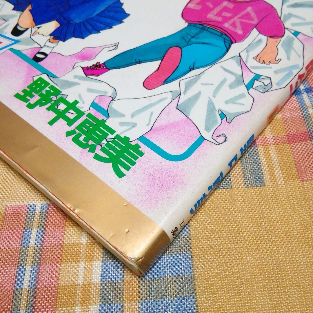 おちゃめな女子高生　野中恵美　ワイド版　マーガレット　初版