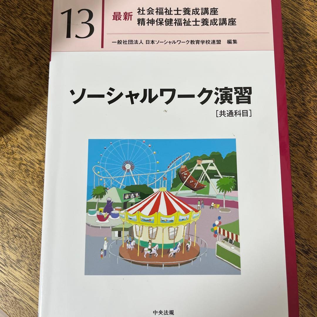 最新　社会福祉士養成講座　中央法規刊テキスト　ソーシャルワーク