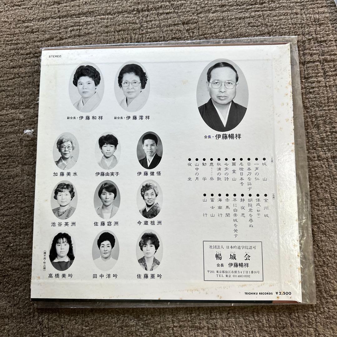 希少 暢城会 伊藤暢祥 吟魂 伊藤暢祥氏の詩吟歴15周年記念 レコード