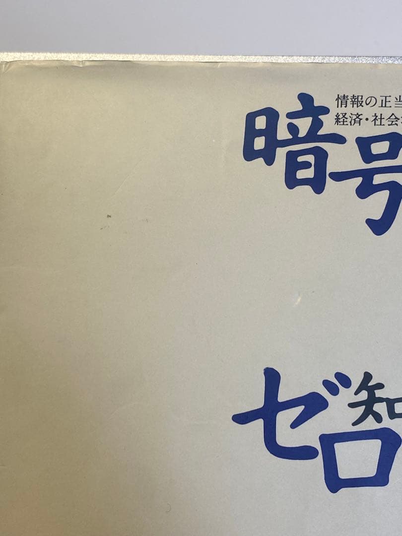 暗号　ゼロ知識証明　数論　共立出版
