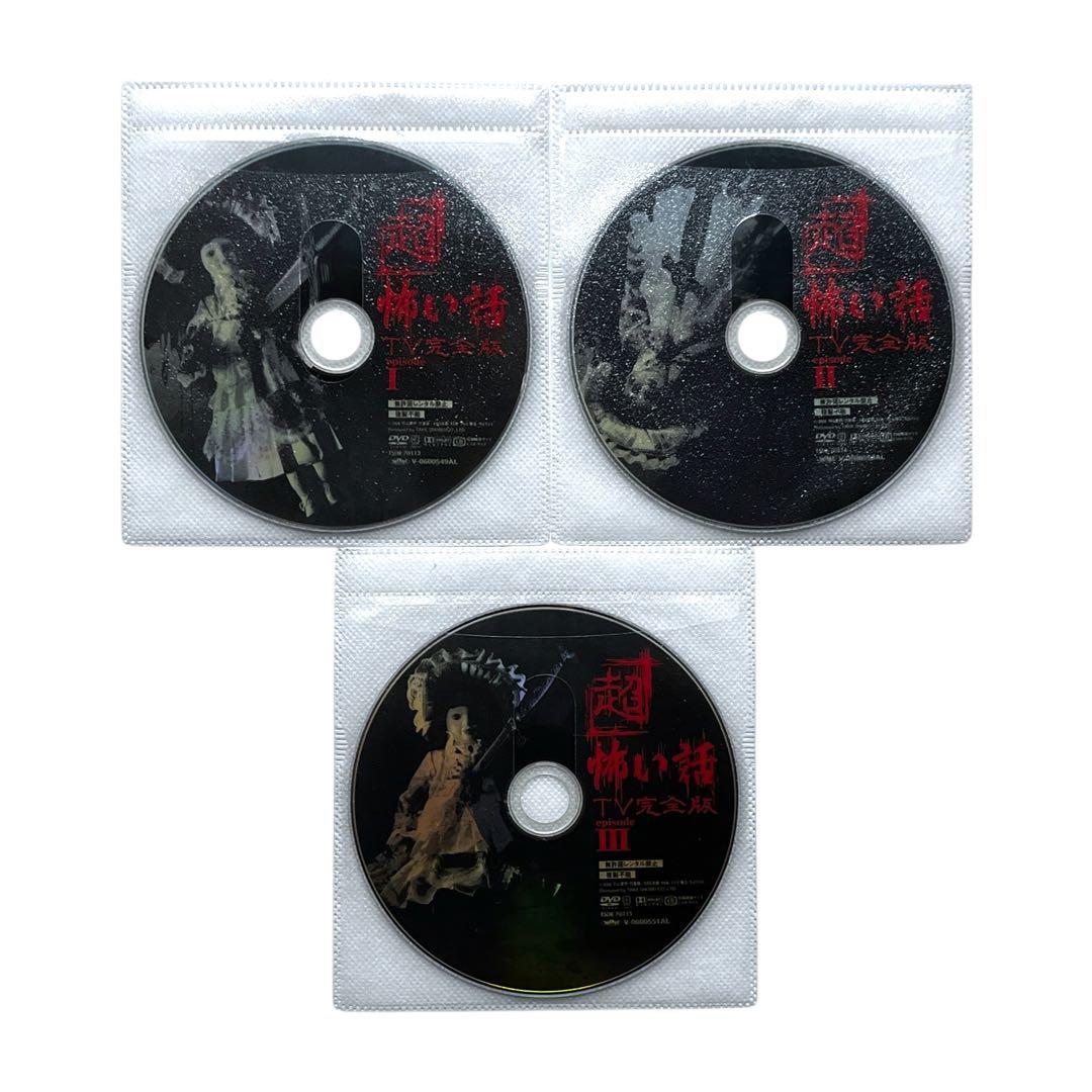 新品ケース DVD 「超」怖い話 TV完全版 全3巻 セット