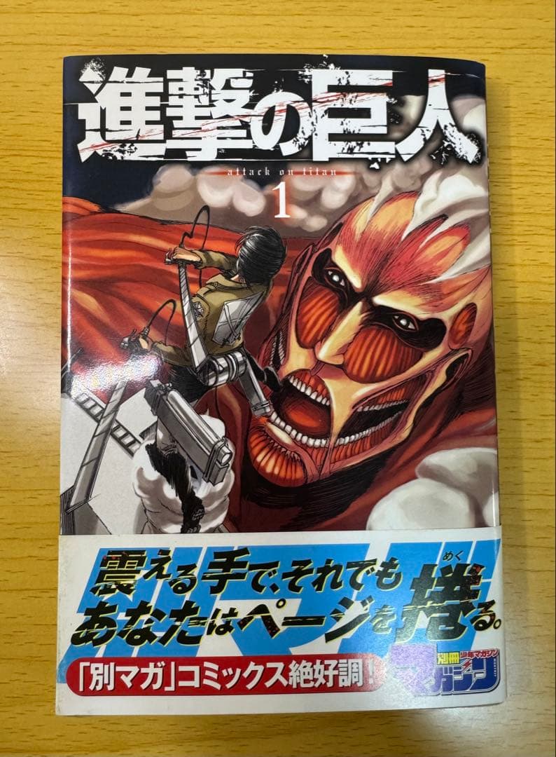 進撃の巨人 1巻 初版 帯付き コミックスニュース付 美品