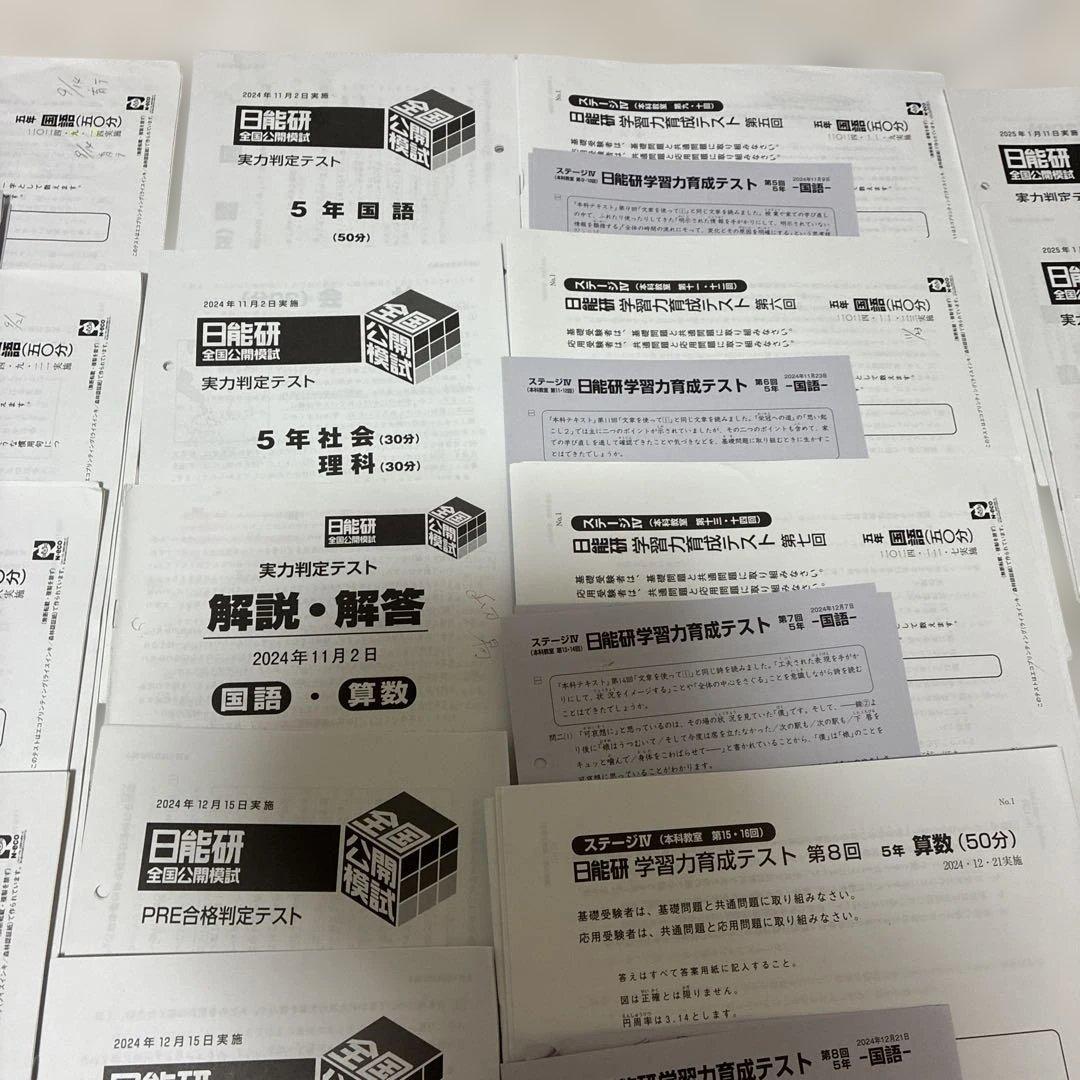 2024年度　日能研5年 後期　15回分　公開模試　育成テスト　等