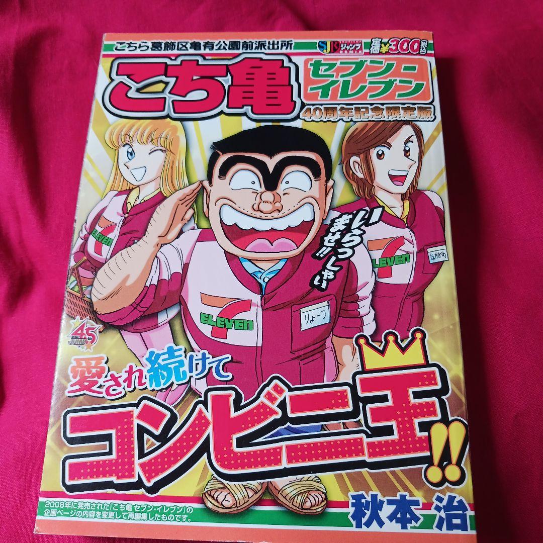 2585❤ こち亀(SEVEN-ELEVEN40周年記念限定版)