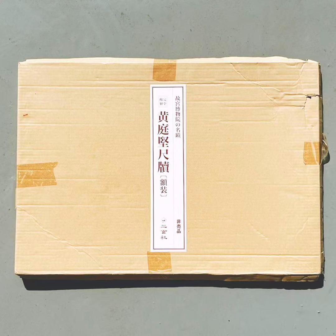 「黄庭堅 尺牘」 二玄社 額装 非売品 台湾国立故宮博物院の名蹟