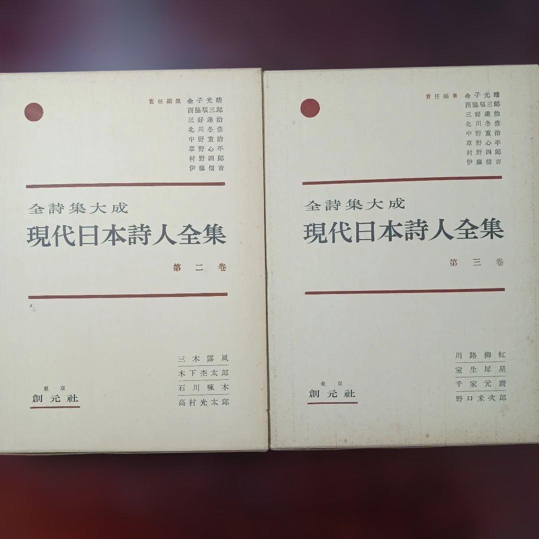 全詩集大成　「現代日本詩人全集」1～15巻+序巻　創元社