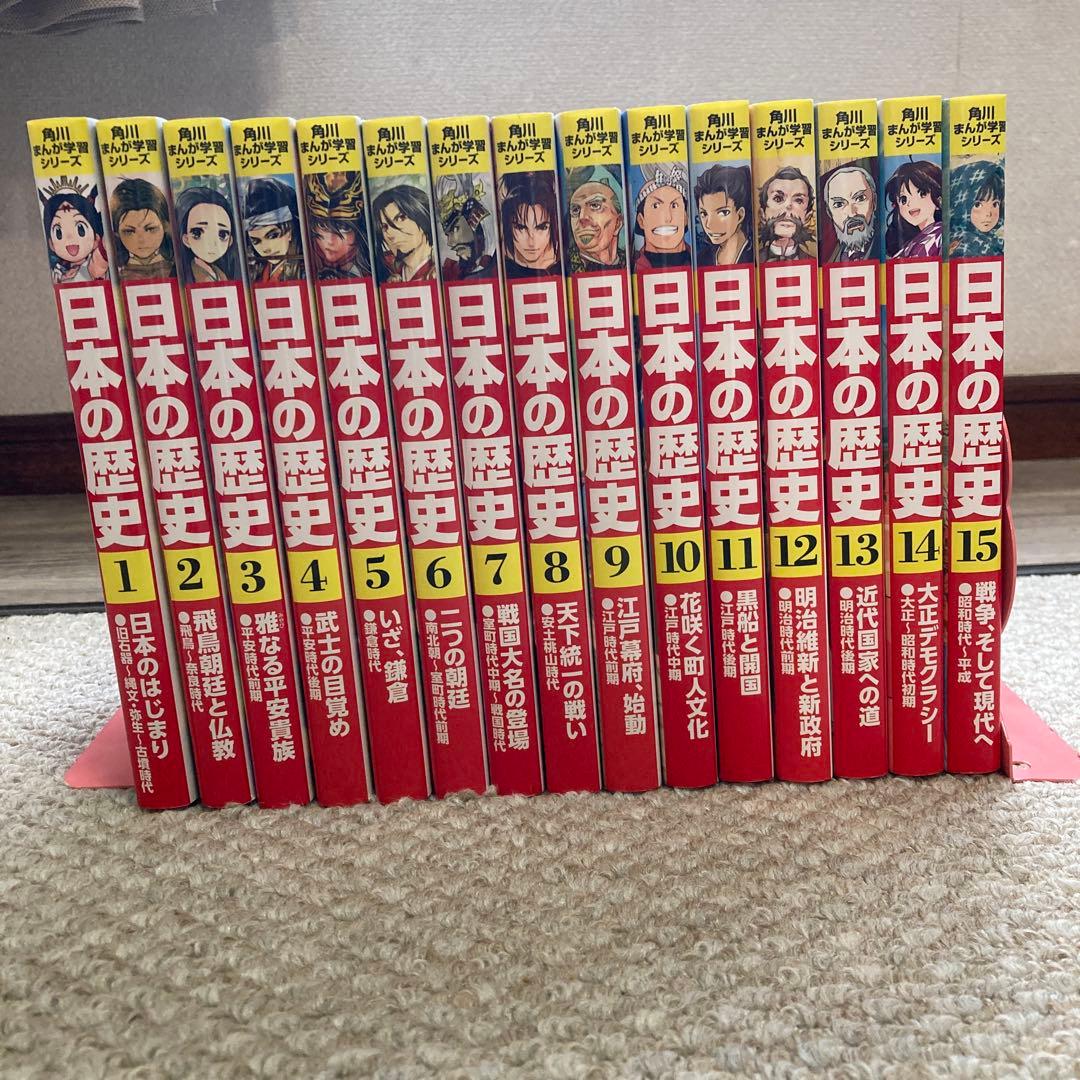 日本の歴史全巻15冊セット　角川まんが学習シリーズ