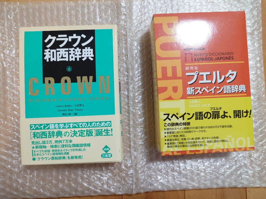 スペイン語　辞書　初級参考書　17冊セット　未使用品　定価51,414円（税込）