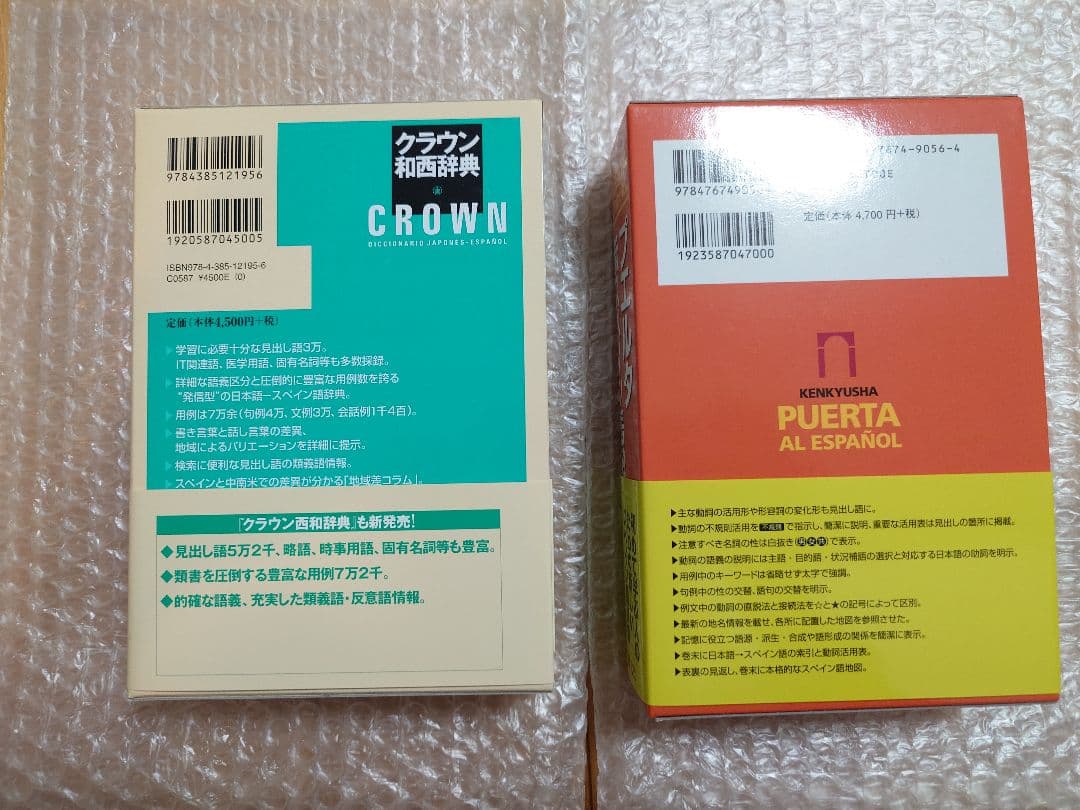 スペイン語　辞書　初級参考書　17冊セット　未使用品　定価51,414円（税込）