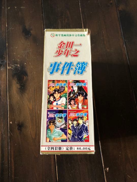 金田一少年の事件簿(中国語版-普通語-簡体字)