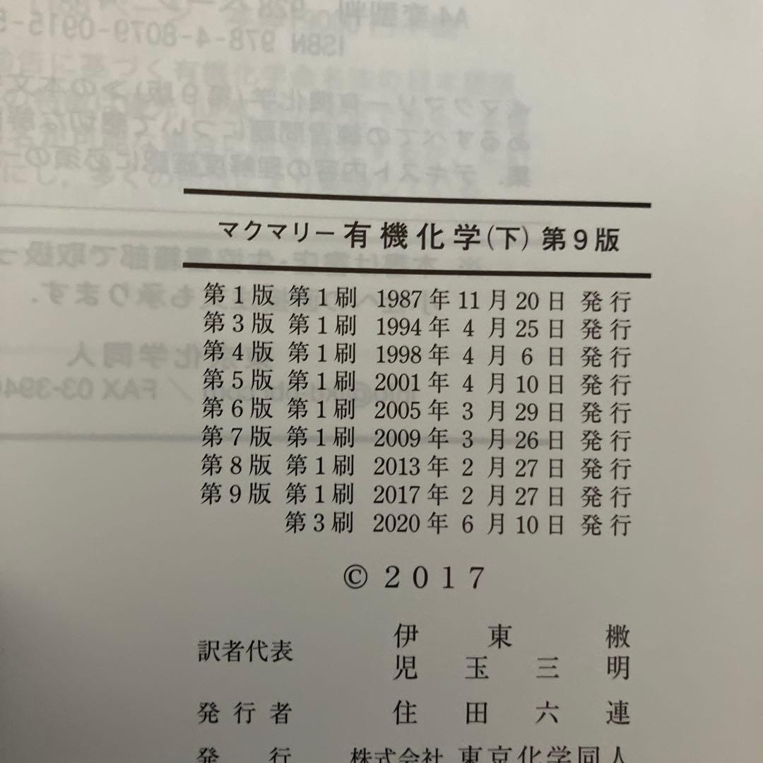 マクマリー有機化学 上中下【3冊セット】第9版