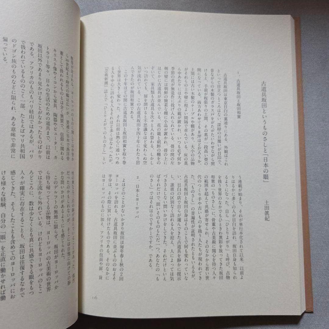 ★絶版【美品】「古道具、その行き先 坂田和實の40年」図録　天目里 工芸青花