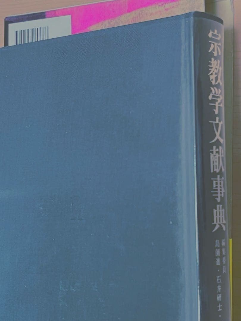 「初版」　宗教学文献事典　希少品