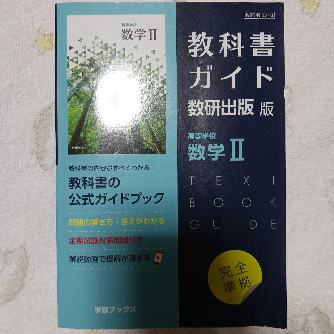 教科書ガイド 数研出版版 数学 I II III A B C