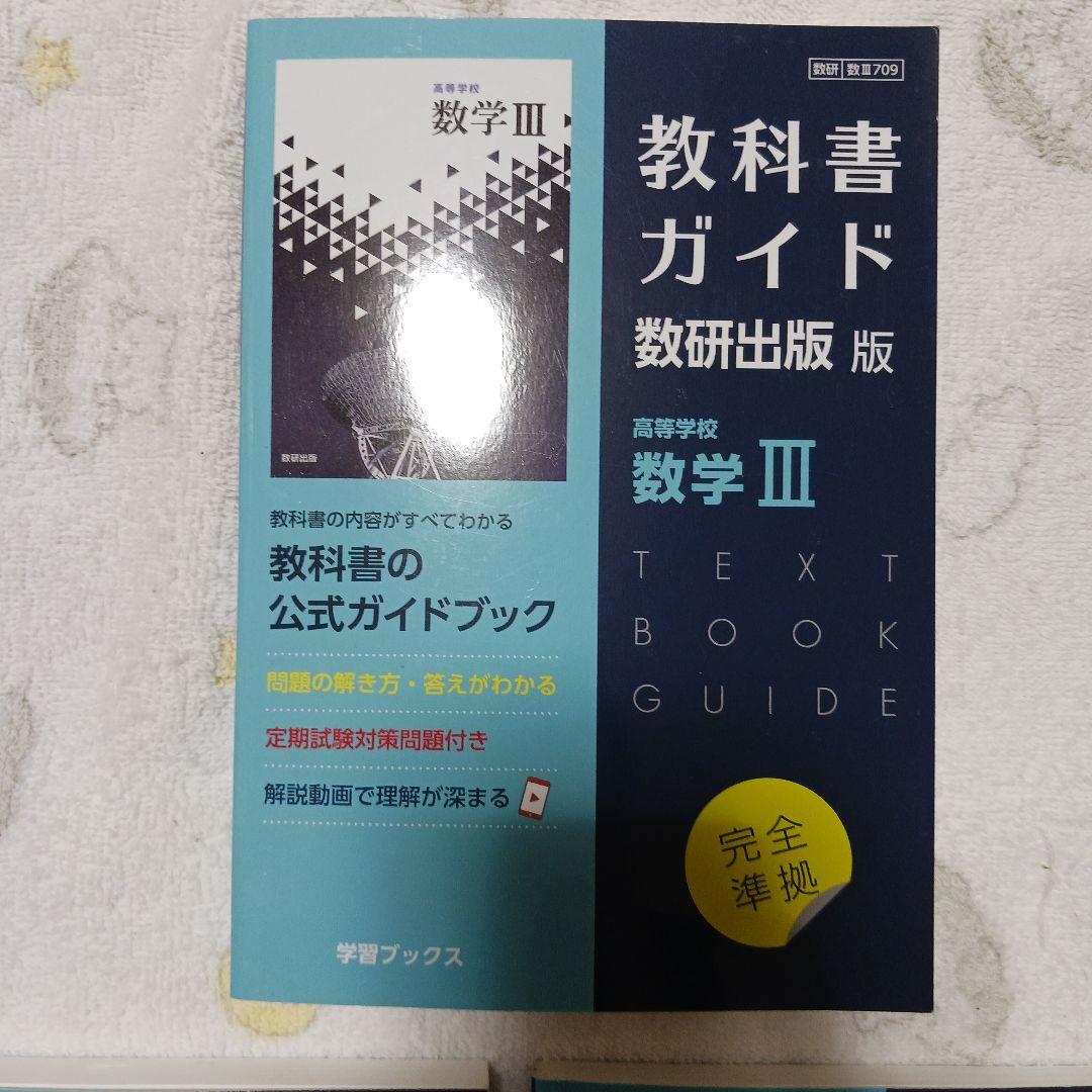 教科書ガイド 数研出版版 数学 I II III A B C