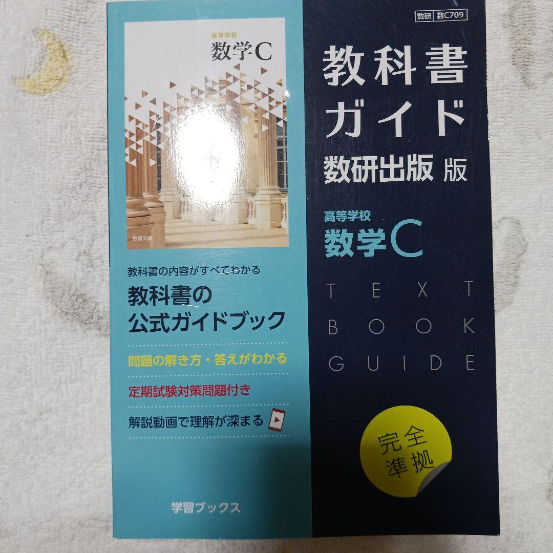 教科書ガイド 数研出版版 数学 I II III A B C
