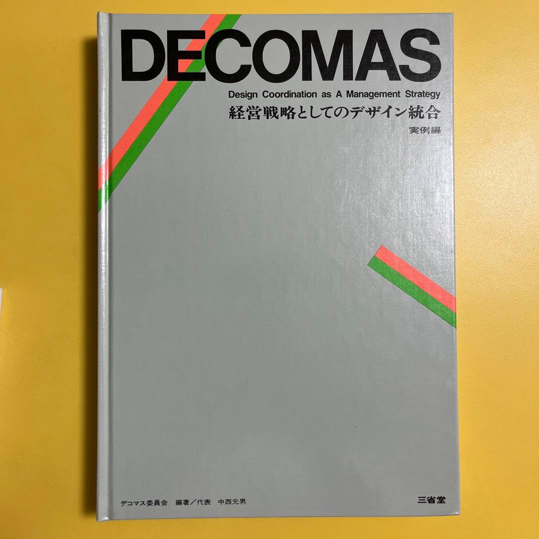 DECOMAS デコマス　経営戦略としてのデザイン統合
