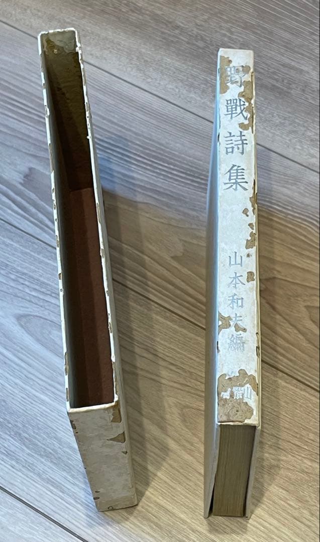 野戦詩集　山本和夫 編