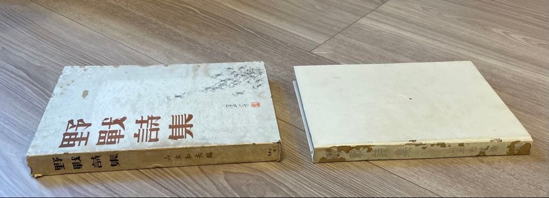 野戦詩集　山本和夫 編