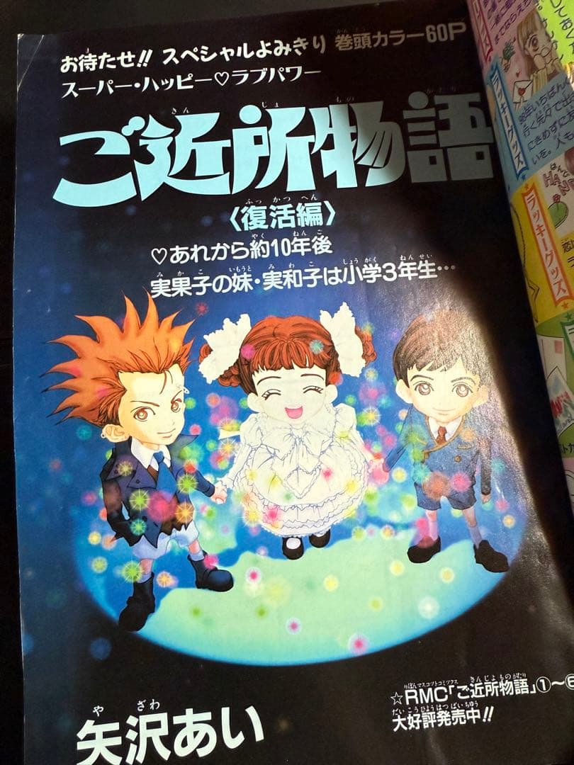 【激レア！】りぼん ティーンズ 新春増刊号 1998年1月25日 ご近所物語