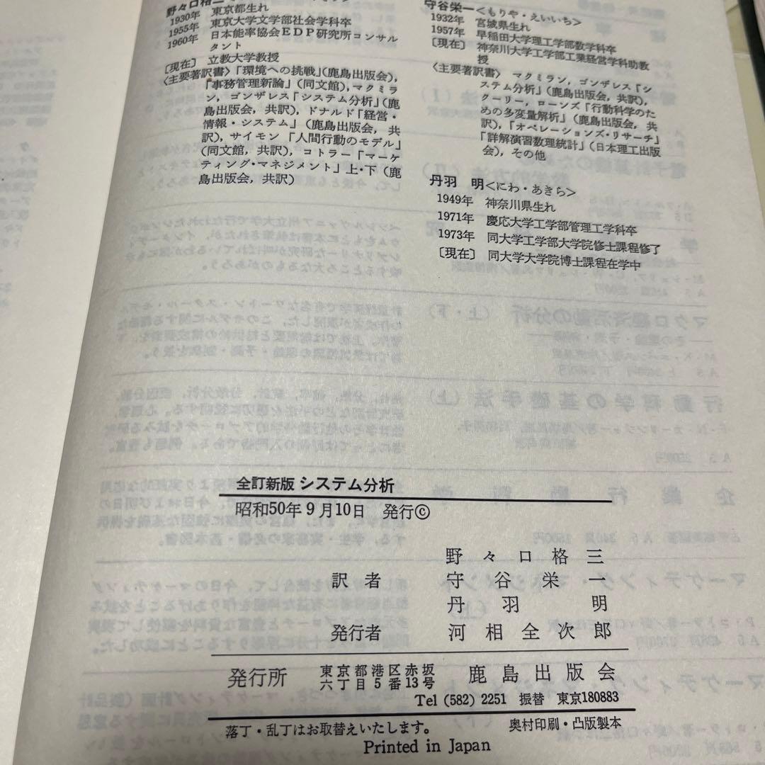 システム分析―意思決定モデルのコンピューターによる解明 (1968年)