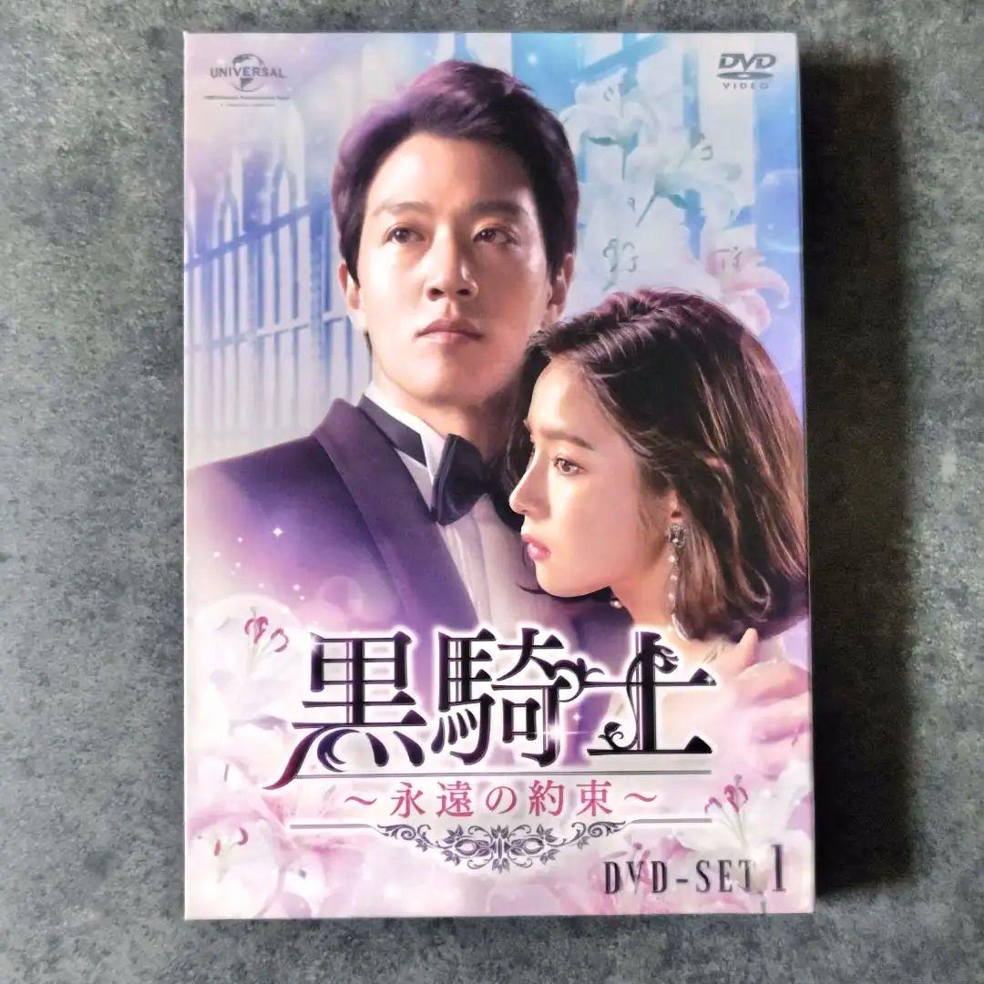 【韓国ドラマ】DVD(セル版)『黒騎士〜永遠の約束〜 SET１』キム・レウォン