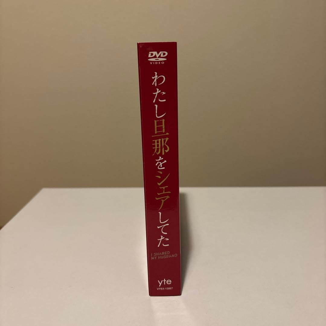 わたし旦那をシェアしてた DVD-BOX
