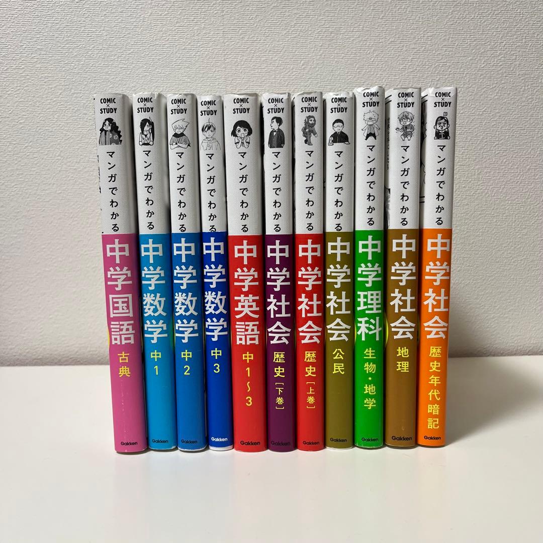 マンガでわかる中学　 11巻セット　学研