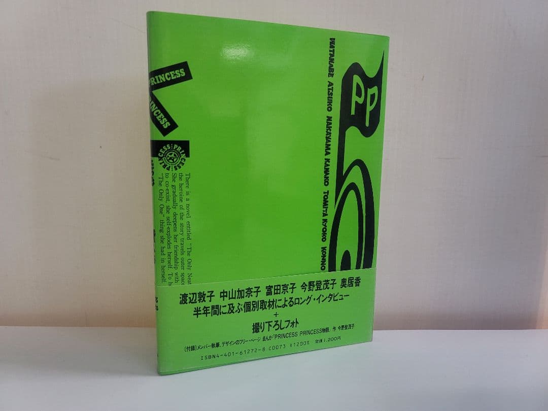 ①美品！当時物/1989年初版 プリンセスプリンセス/たった5つの冴えたやりかた