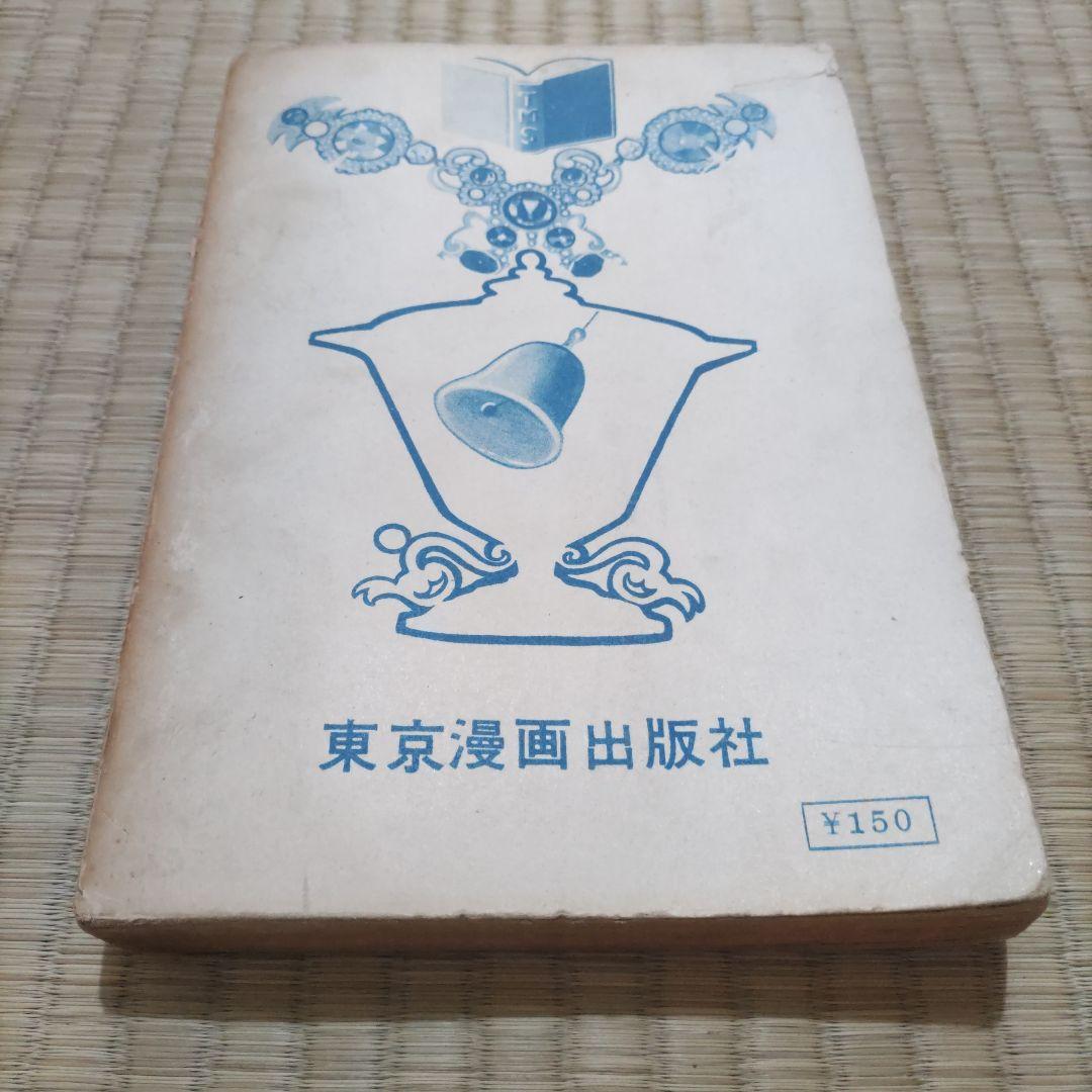 貸本漫画　『ジュニアフレンド　別冊』　東京漫画出版社