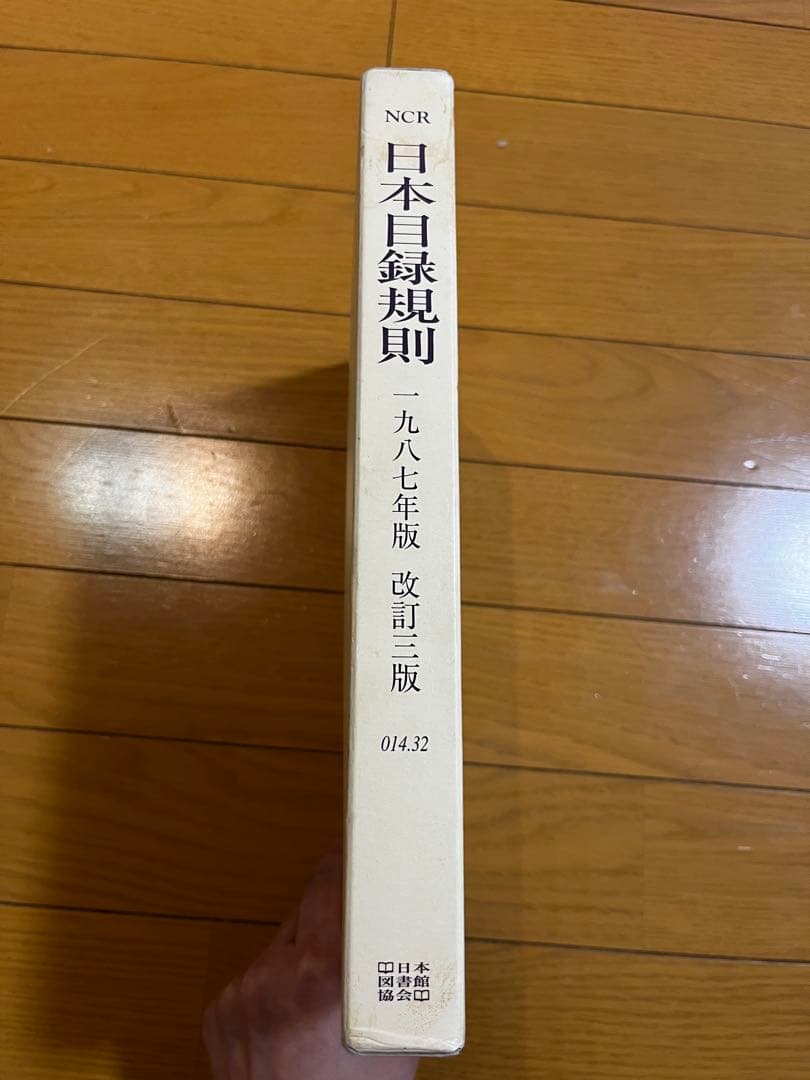基本件名標目表第4版 、日本十進分類法 新訂9版 、日本目録規則 1987年版