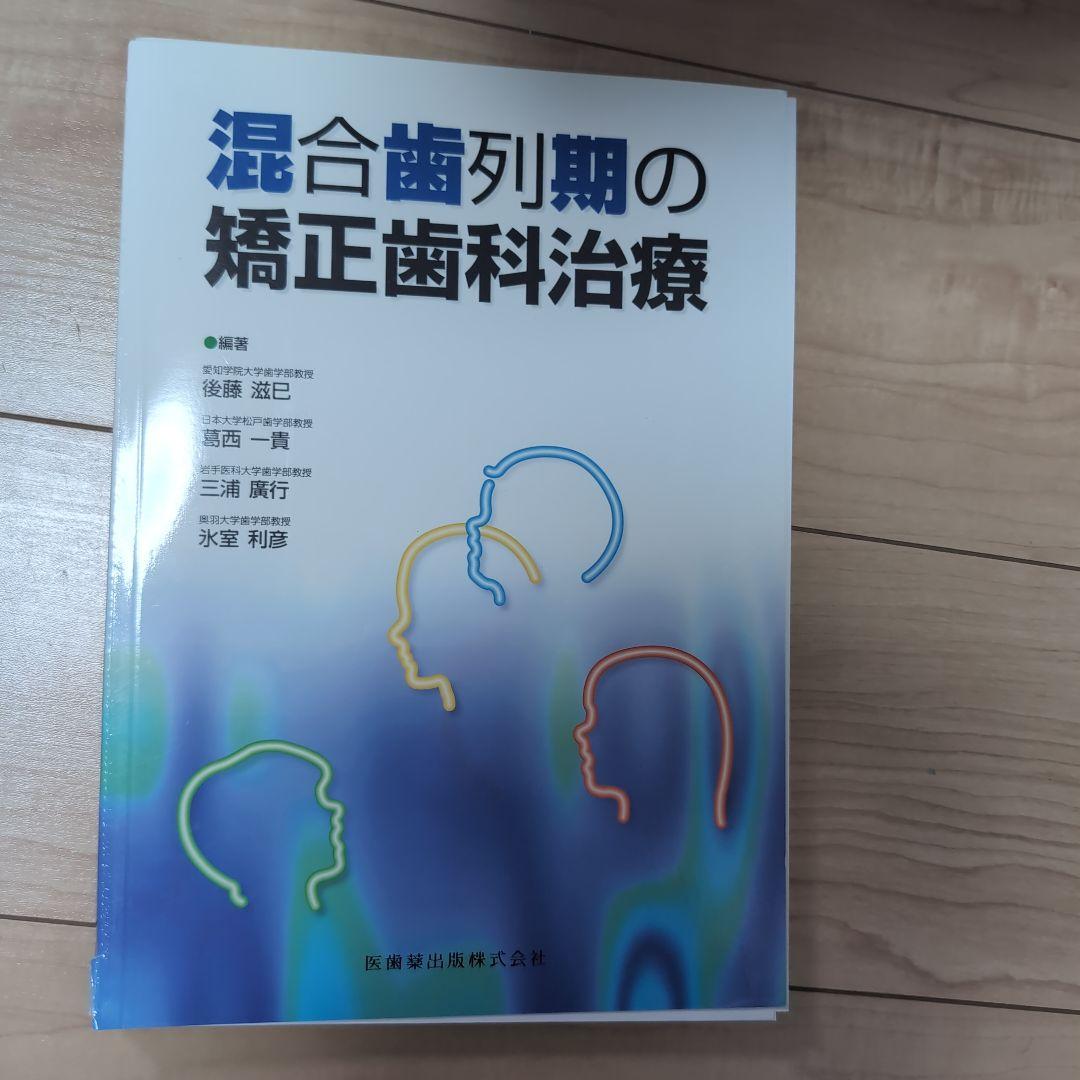 ⚠裁断済　混合歯列期の矯正歯科治療　☆