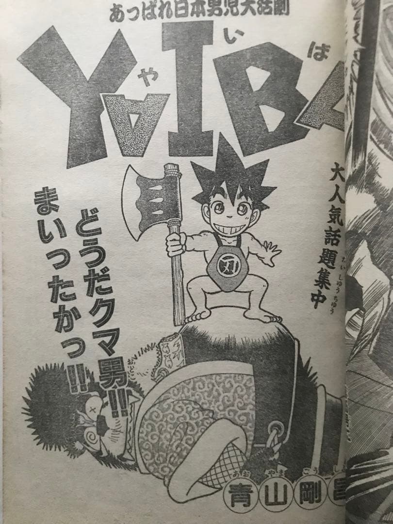 週刊少年サンデー 1990 NO.34 おぼっちゃまくん