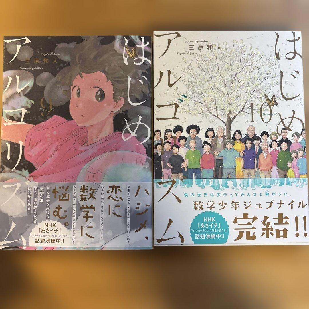 三原和人　はじめアルゴリズム　全10巻