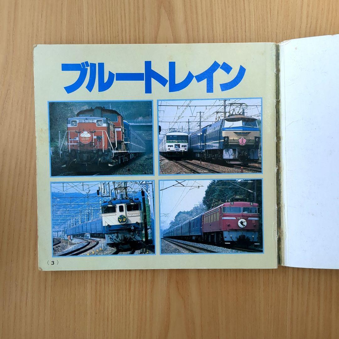 ブルートレイン講談社デラックスカラー百科シリーズ レトロ