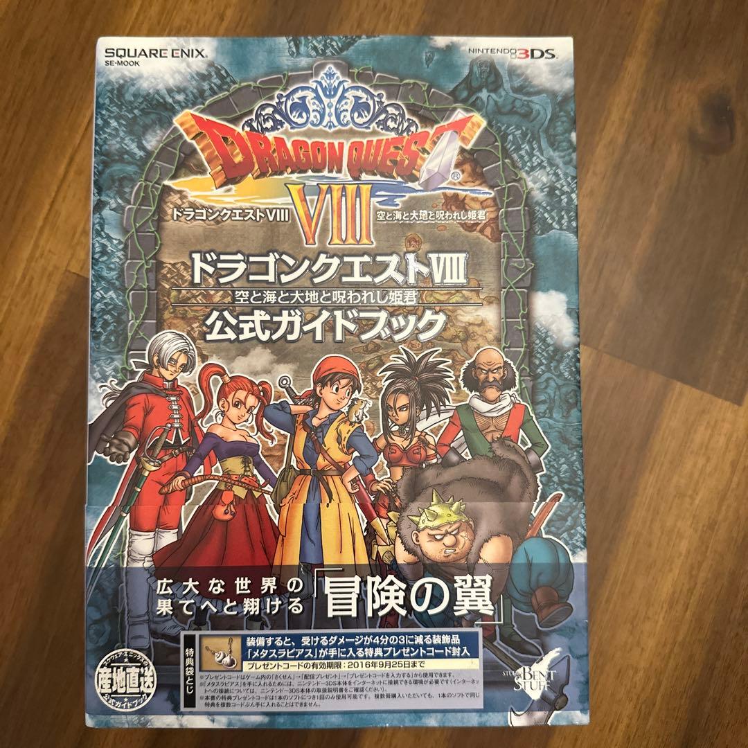 ドラゴンクエストⅧ 空と海と大地と呪われし姫君 3DSソフト　公式ガイドブック