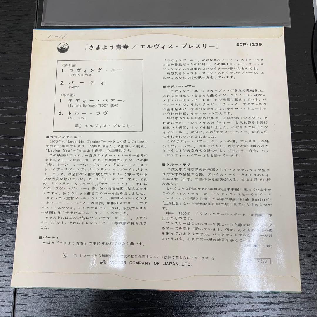 EP エルヴィス・プレスリー さまよう青春 トルー・ラヴ SPC-1239