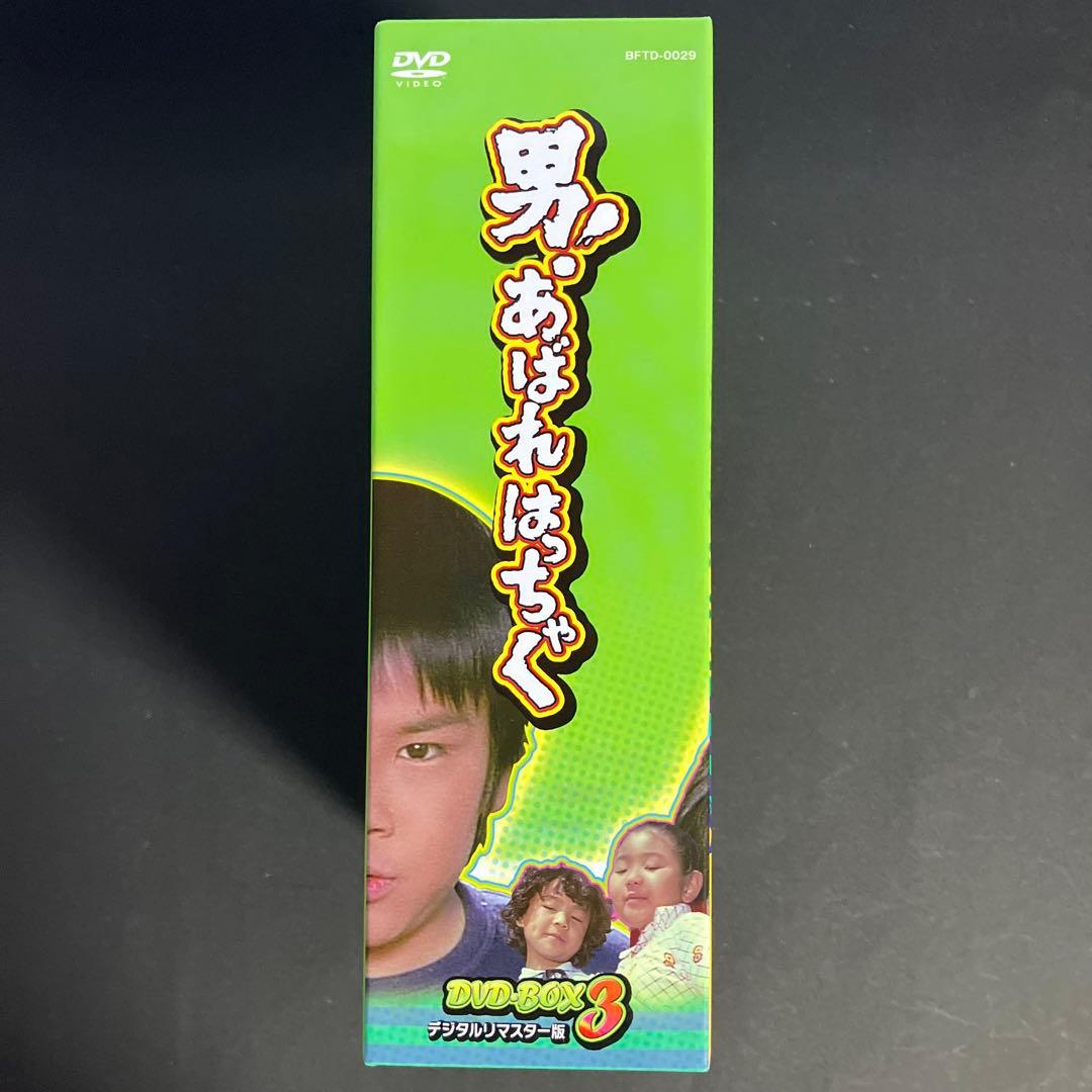 男! あばれはっちゃく DVD-BOX 3
