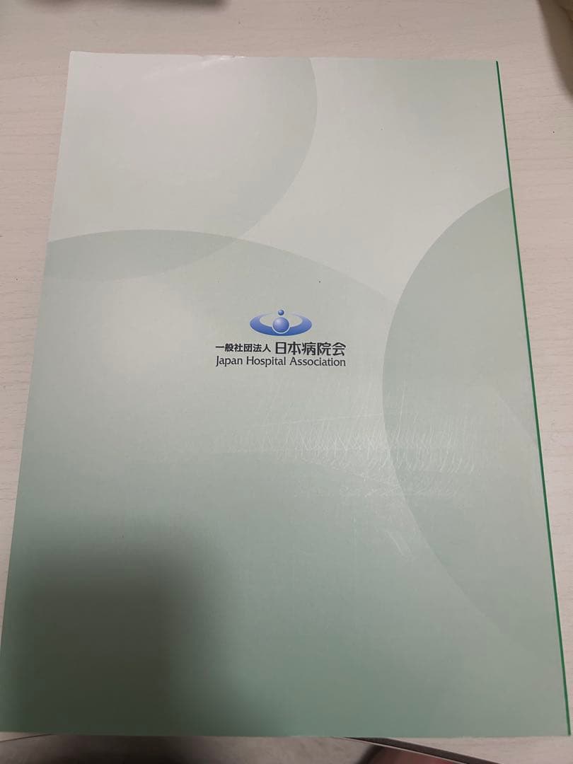診療情報管理士教育練習問題2025 基礎•医学編