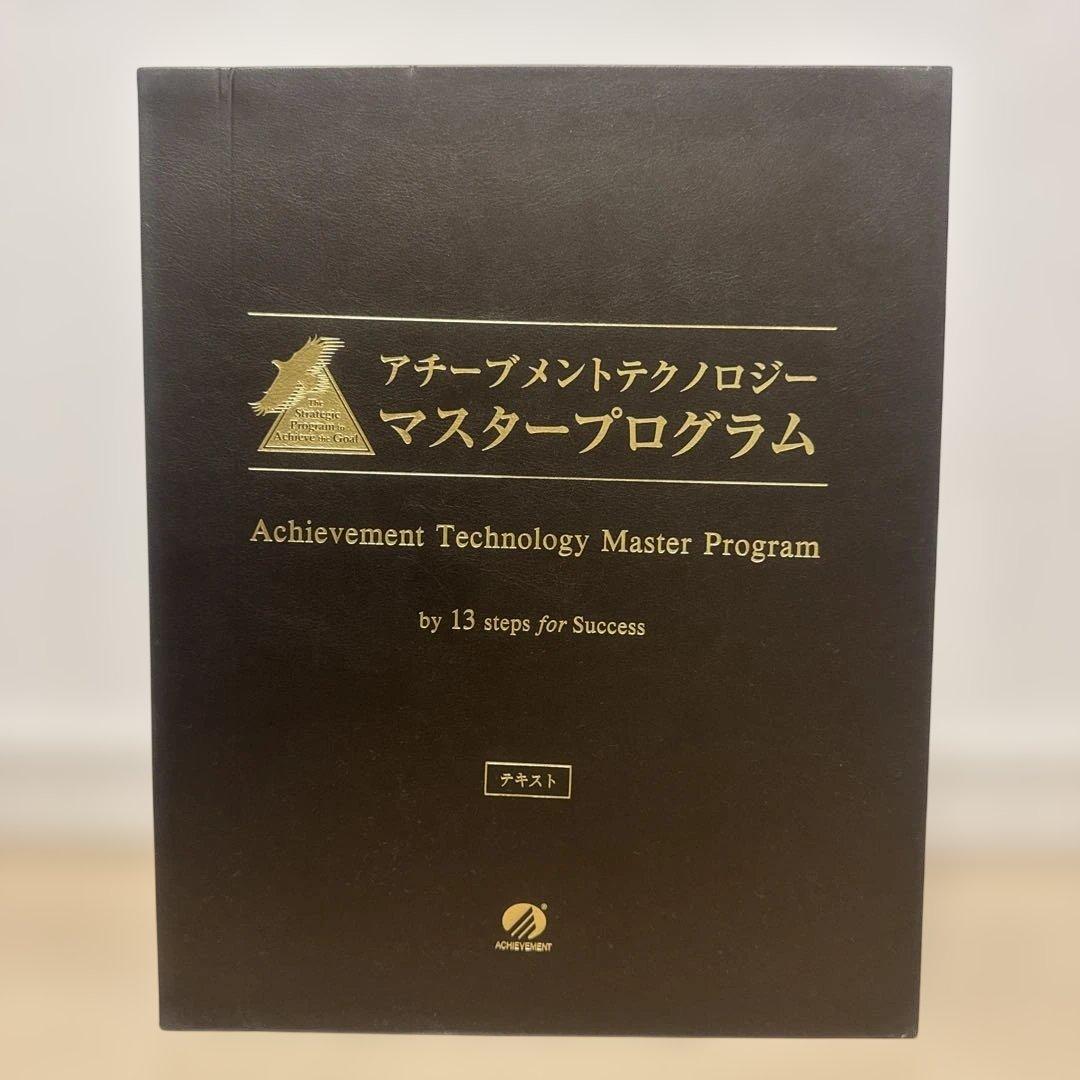 アチーブメントテクノロジーマスタープログラム　テキストのみ