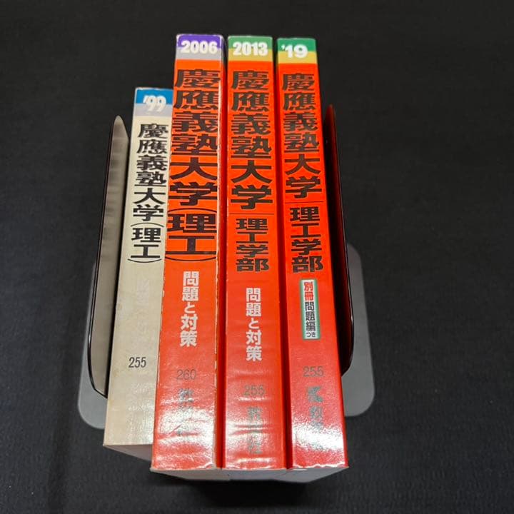 赤本　慶應義塾大学　理工　学部　1992年～2018年　27年分