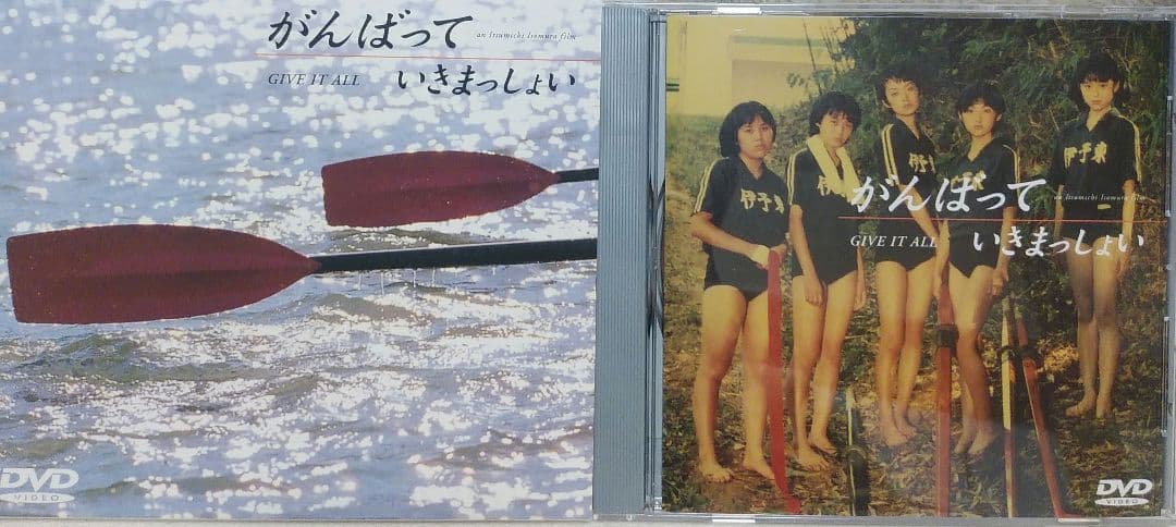 美品！ がんばっていきまっしょい DVD 田中麗奈 邦画 日本映画