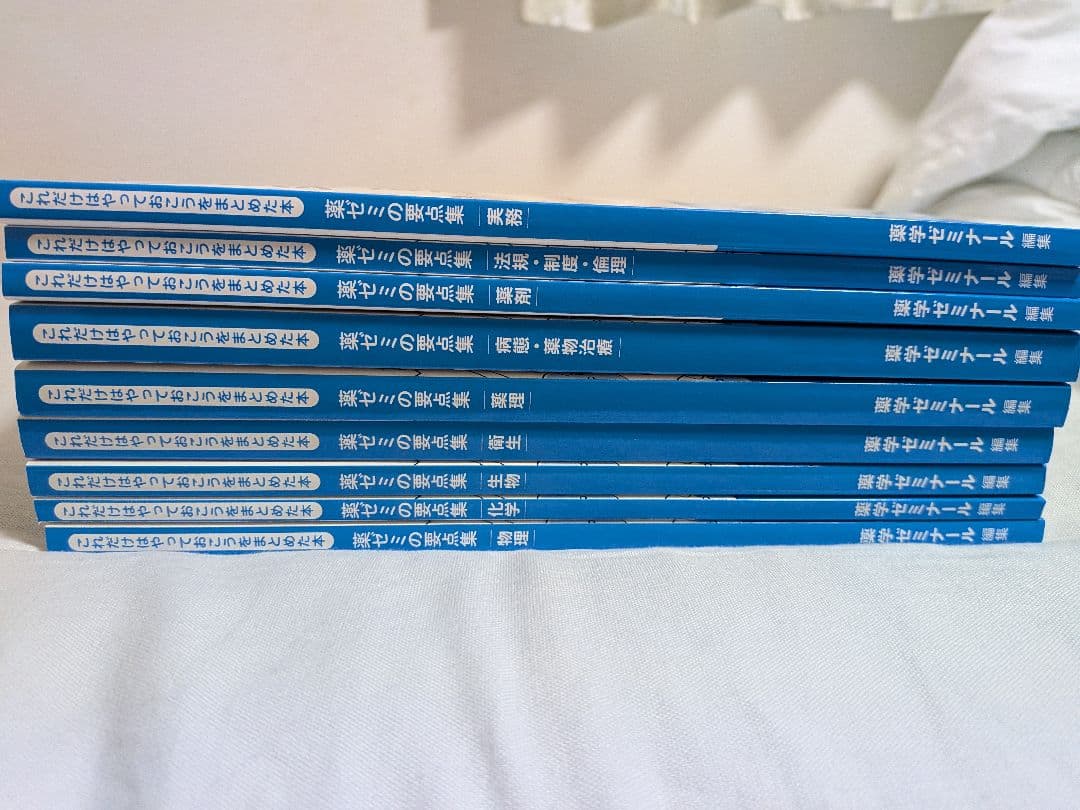 薬ゼミの要点集 9冊セット　初版品