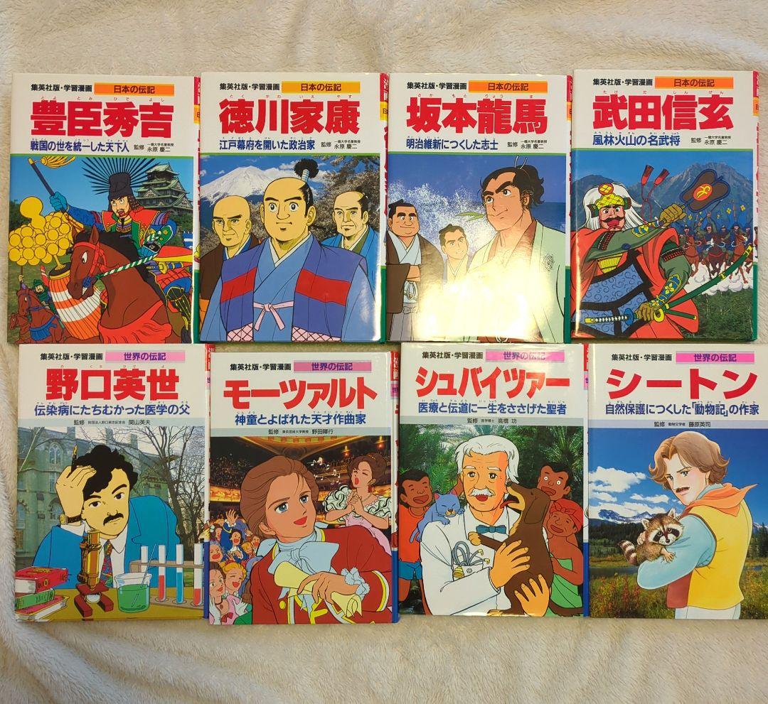集英社　20冊セット　日本の伝記　世界の伝記