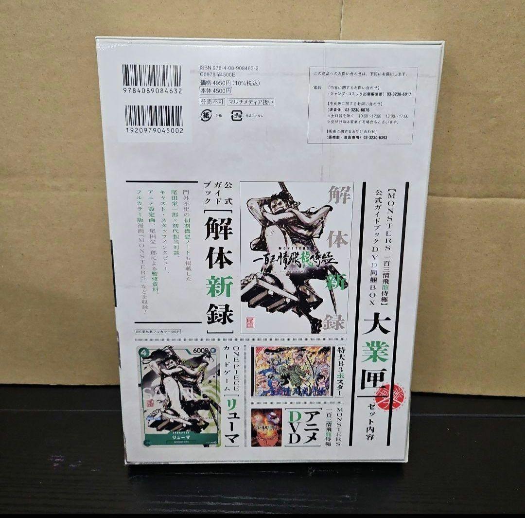 「MONSTERSー百三情飛龍侍極」公式ガイドブックDVD同梱BOX 大業匣