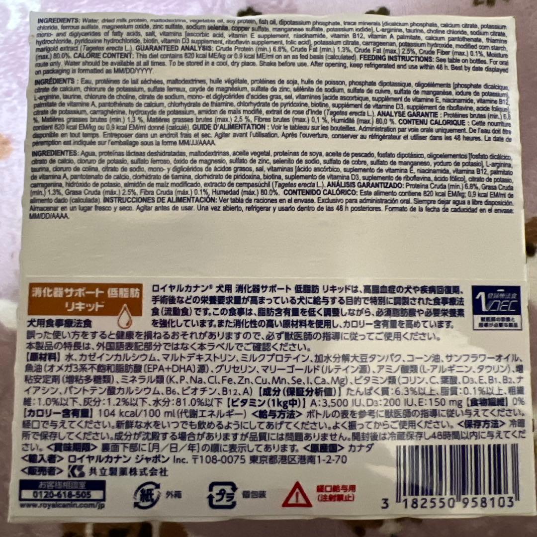 犬用ロイヤルカナン 消化器サポート 低脂肪リキッド 237ml×7本