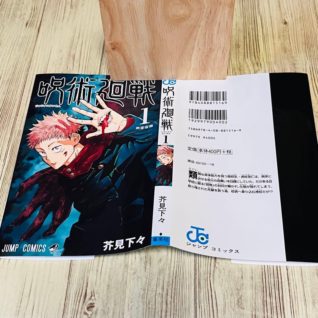【ジャンパラ付き】呪術廻戦 1巻 1刷 初版 芥見下々 ジャンプ 集英社 ①