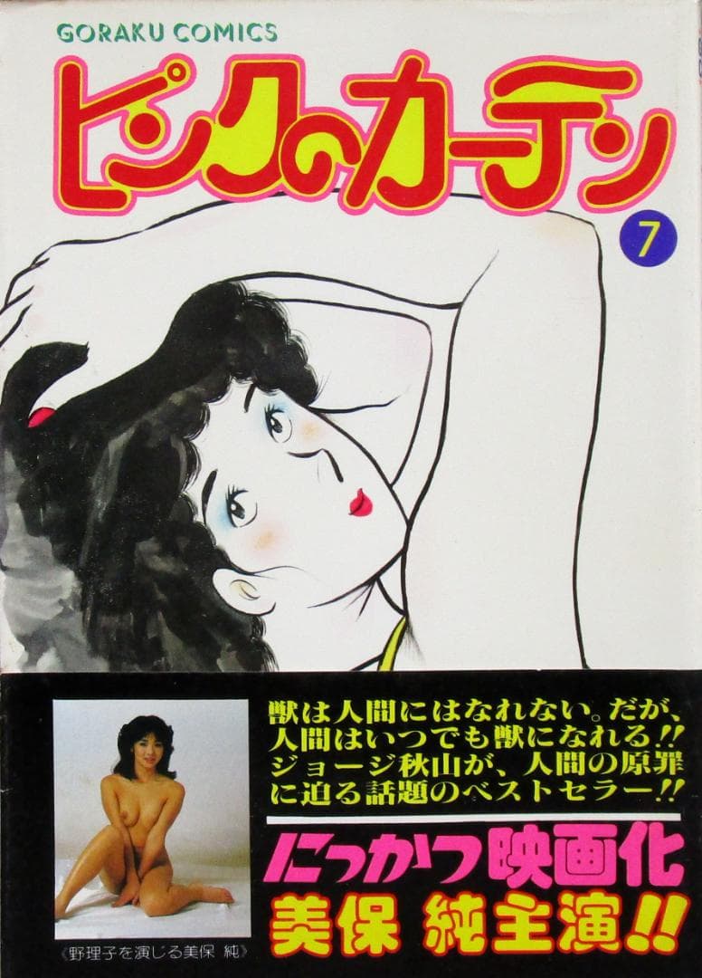ポルノ漫画［ピンクのカーテン］全15巻完結揃い　ジョージ秋山