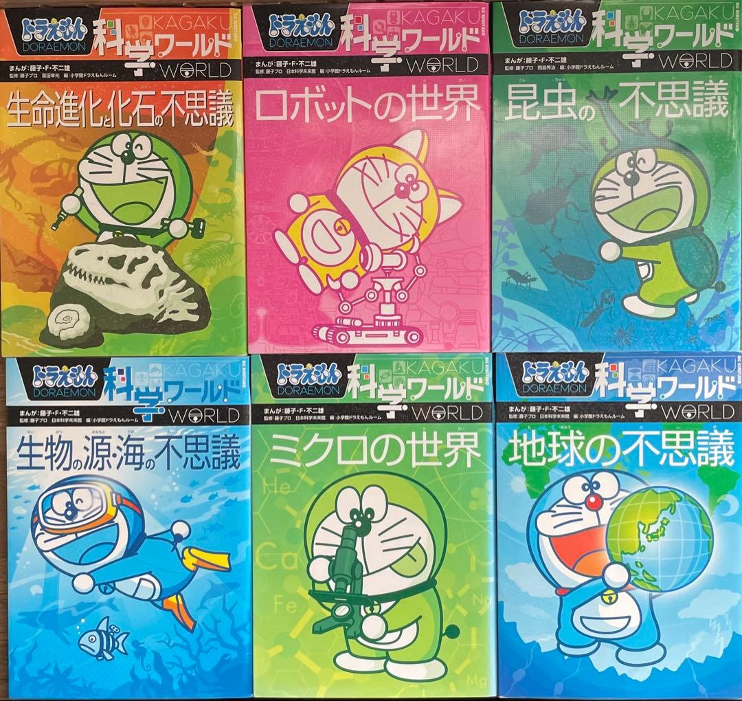 ドラえもん ・科学・探求 ・社会ワールド　16冊セット